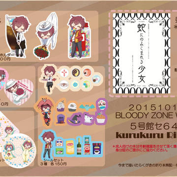 【10/11BZW】グッズおしながき【委託有】