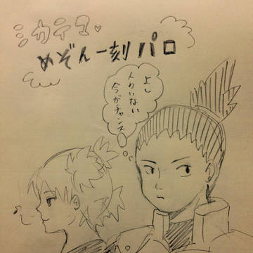 シカテマ漫画 めぞん一刻パロ