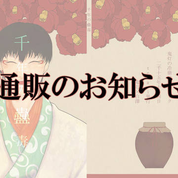 【通販のお知らせ】千年の蠱毒