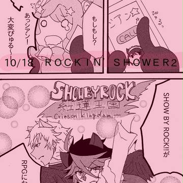 【ロキシャワ2】サンプル【ロムクロ】※追記