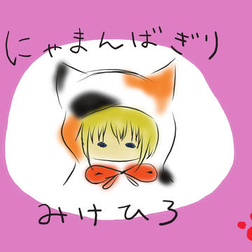 にゃまんば切三毛広