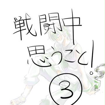 【夢100】戦闘中に思うこと3