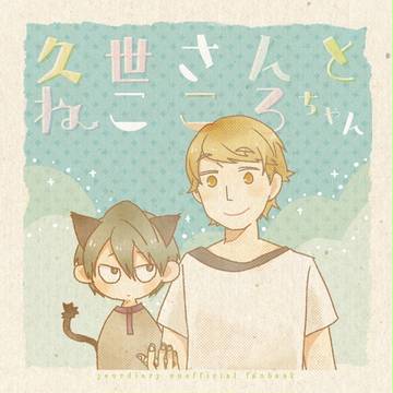 スパーク新刊２「久世さんとねこころちゃん」