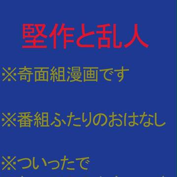 堅作と乱人
