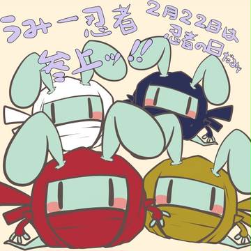 にんじゃの日！