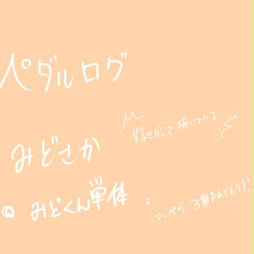 ペダルログ