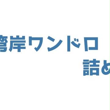 湾岸ワンドロ