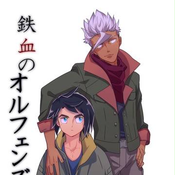 【腐向け】鉄血