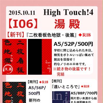 High Touch!4(10/11)おしながき