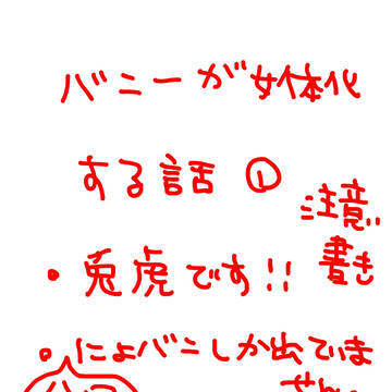 バニー女体化する。①