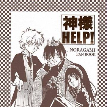 夜トひよ本「神様ＨＥＬＰ！」サンプル