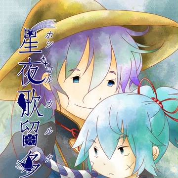 【閃華の刻２】星夜歌留多【小説部分サンプル】