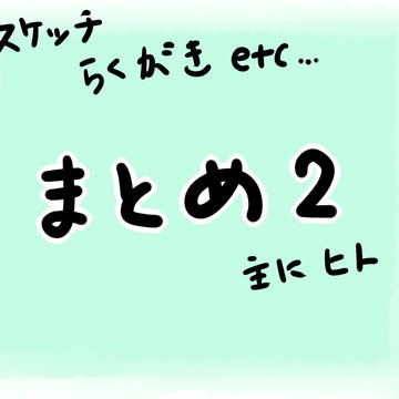 まとめ②