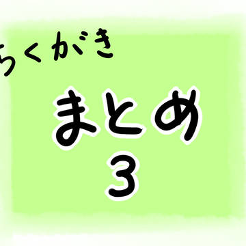まとめ③