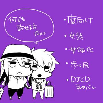 落書き詰め【腐】