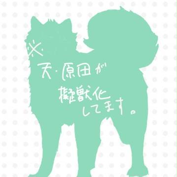 天と原田の疑獣化まとめ