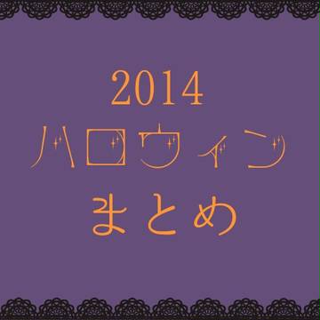 2014 ハロウィンまとめ