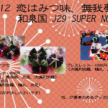 10/12恋はみつ味、無我夢忠お品書き