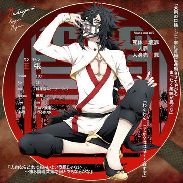【NKP】王 張【死体損壊罪】