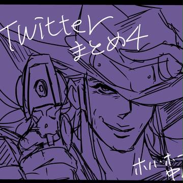 Twitterまとめ4
