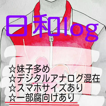日和ついろぐ
