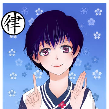 河合律