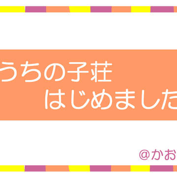 【うちの子荘】かおいる荘【始めました】