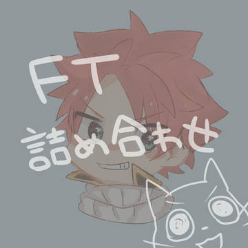 FT詰め