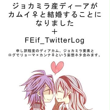 ジョカミラ産ディーアがカムイ♀と結婚することになりました+ＬＯＧ