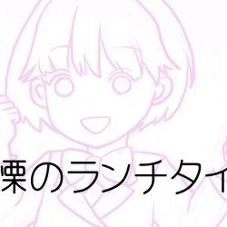 【GS3】戦慄のランチタイム
