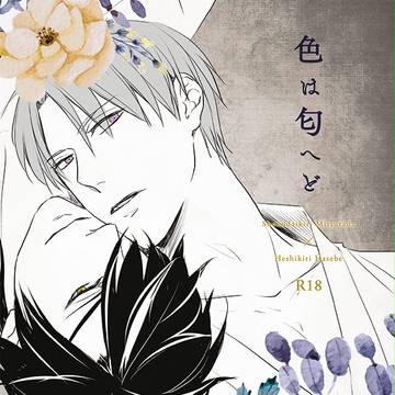 【閃華2／蜜藤】燭へし新刊サンプル
