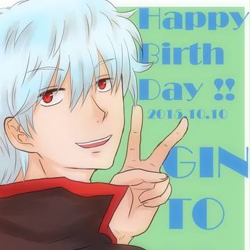 銀さんおめでとう
