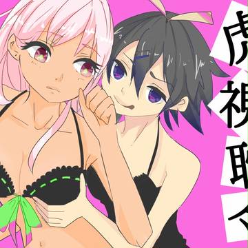虎視眈眈