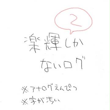 【腐】楽輝ろぐ２