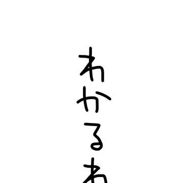 わかるわ