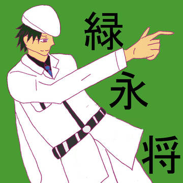 立ち方緑