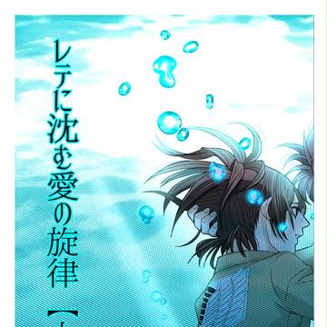 【メガ恋4】レテに沈む愛の旋律(上)【新刊サンプル】