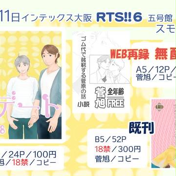 RTS!!6　お品書き