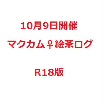10月9日マクカム♀エチャログ R18版