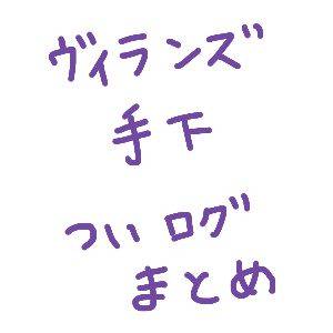 ヴィランズ手下ついログ
