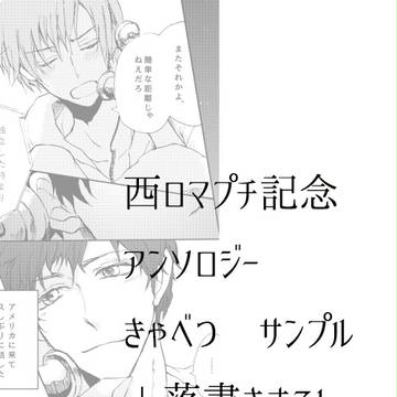 西ロマプチ記念アンソロジーきゃべつ分サンプルと落書き少し