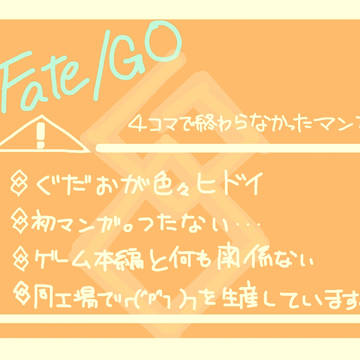 DTぐだおの四コマで終わらない。【そのいち】