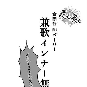 花も泉も　無配合同ペーパー
