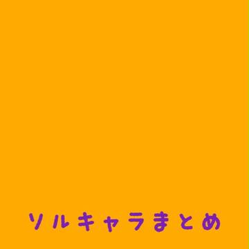 ソルキャラまとめ