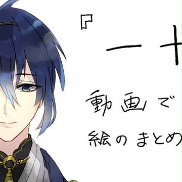 「一十」　動画まとめ