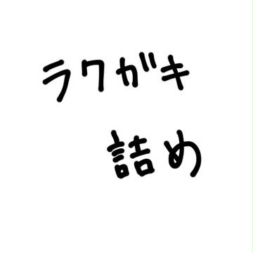 ラクガキ詰め