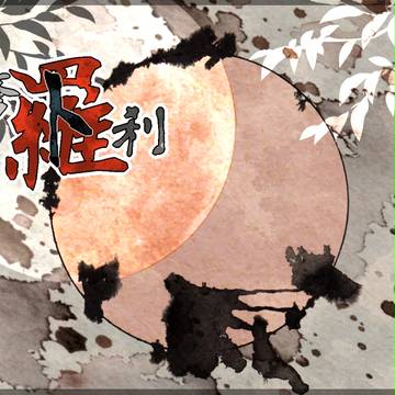 【企画予告】修羅ト羅刹【交流企画】