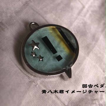 弱虫ペダル　青八木君イメージチャーム