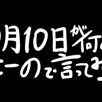 【銀土】10月10日が何の日かせーので言ってみろ