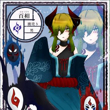 【妖人舞闘】百相【妖/術】